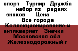 1.1) спорт : Турнир “Дружба“  ( набор из 6 редких знаков ) › Цена ­ 1 589 - Все города Коллекционирование и антиквариат » Значки   . Московская обл.,Железнодорожный г.